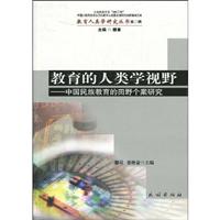 教育的人类学视野-中国民族教育的田野个案研究