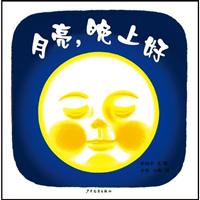 月亮.晚上好