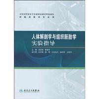 人体解剖学与组织胚胎学实验指导