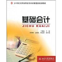 基础会计(21世纪高职高专财经管理教材)