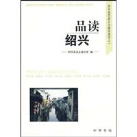 品读绍兴