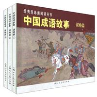 中国成语故事-谋略篇-全3册