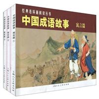 中国成语故事-寓言篇-全3册