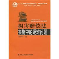 损害赔偿法实施中的疑难问题