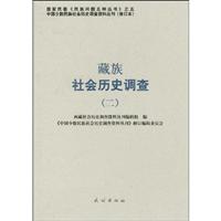 藏族社会历史调查-二