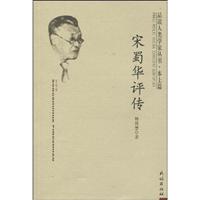 宋蜀华评传