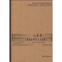 人类学的西南田野与文本实践-海内外学者访谈录
