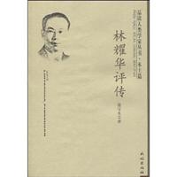 林耀华评传