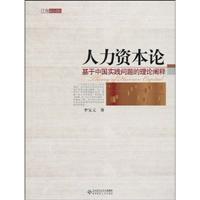 人力资本论-基于中国实践问题的理论阐释