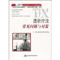 透析疗法常见问题与对策