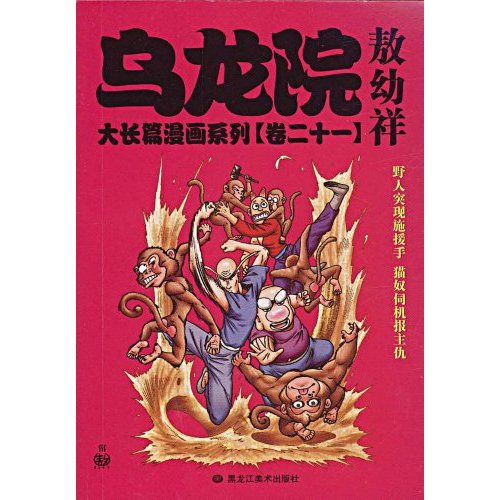 乌龙院-卷二十一