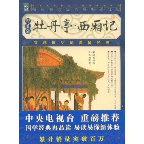 家藏四库-牡丹亭 西厢记(精华本)