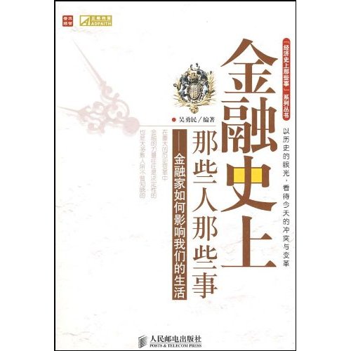 金融史上那么些人那些事-金融家如何影响我们的生活