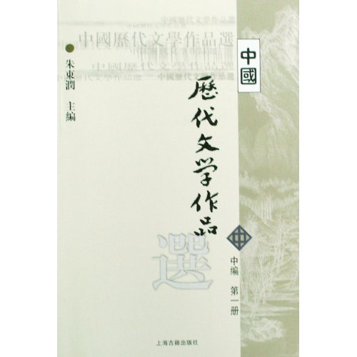 中国歷代文学作品选(中编·第1册)