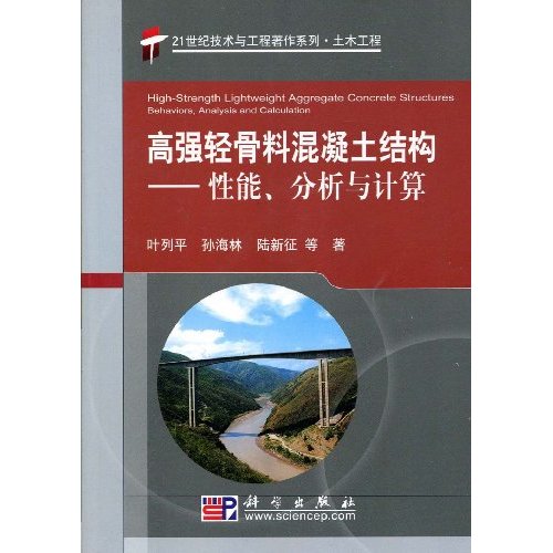 高强轻骨料混凝土结构:性能、分析与计算