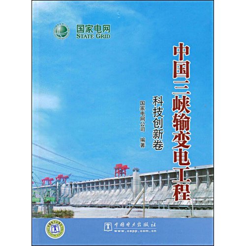 科技创新卷-中国三峡输变电工程