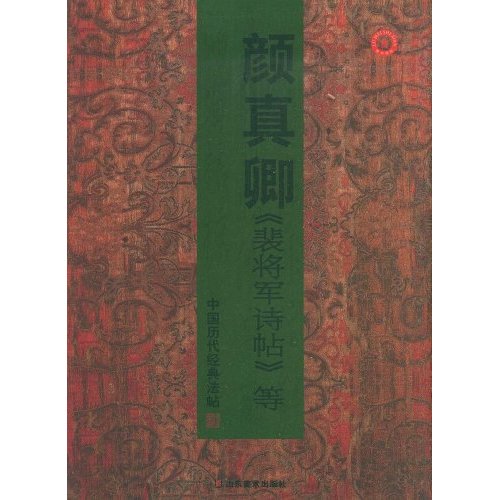 颜真卿《裴将军诗帖》等-中国历代经典法帖