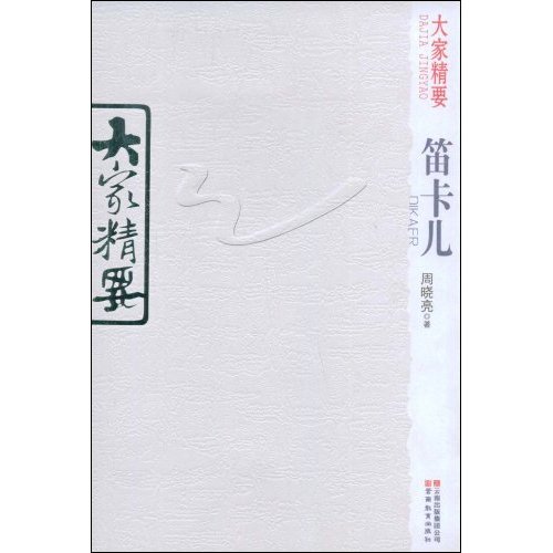 笛卡尔-大家精要