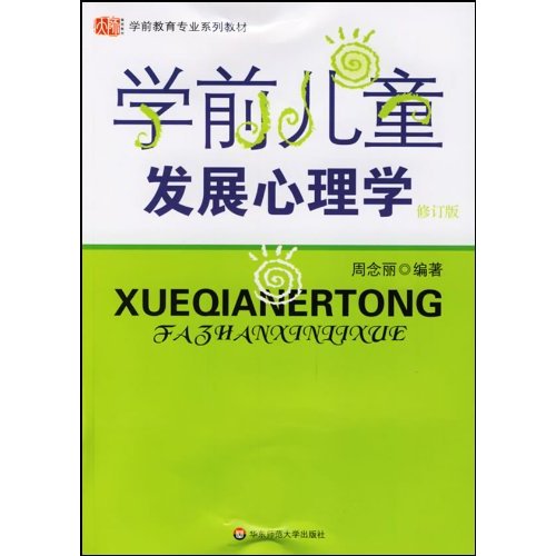 学前儿童发展心理学