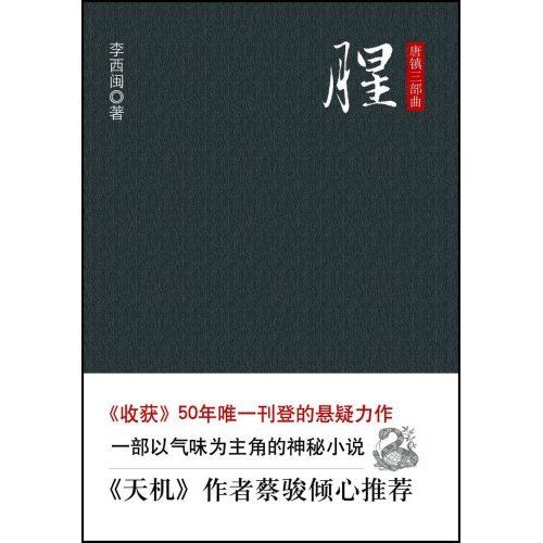 李西闽-唐镇三部曲 腥