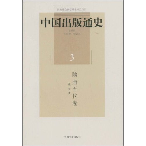 隋唐五代卷-中国出版通史-3