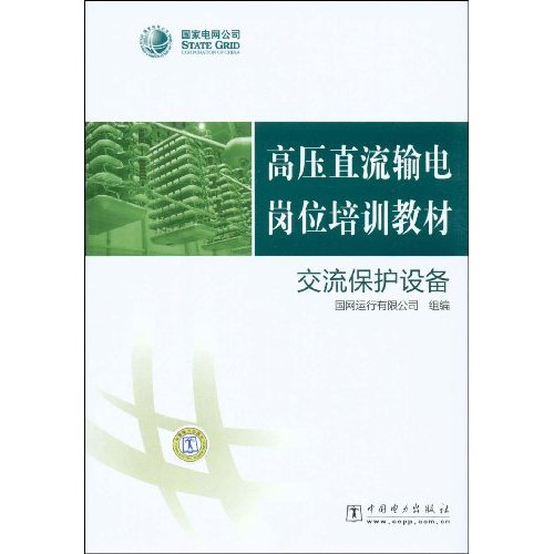 交流保护设备