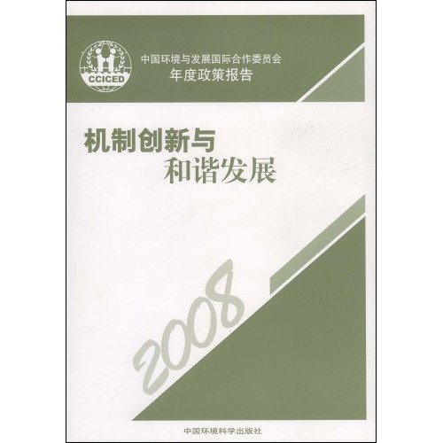 2008-机制创新与和谐发展-中国环境与发展国际合作委员会年度政策报告