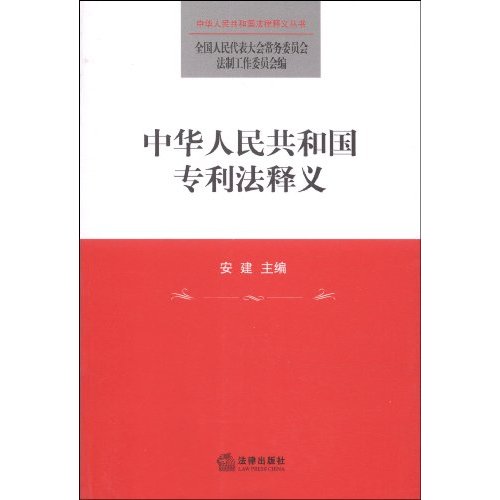 中华人民共和国专利法释义