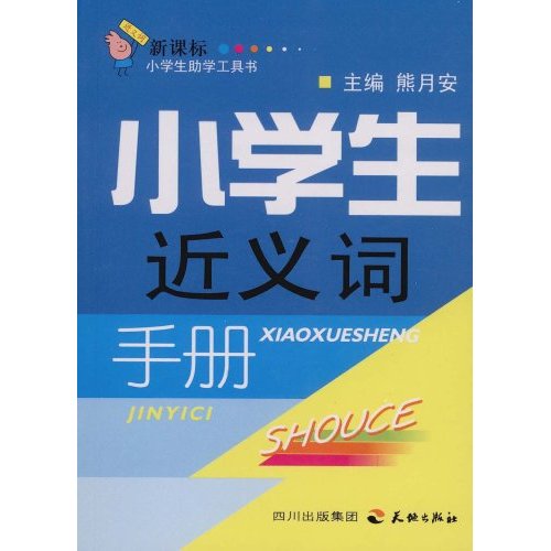小学生近义词词典