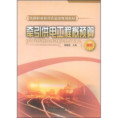 牵引供电工程概预算