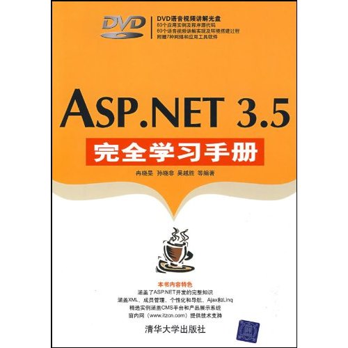 Asp.NET3.5完全学习手册(含光盘)