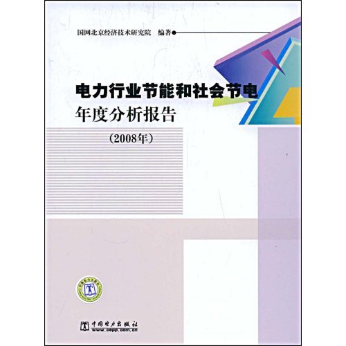 电力行业节能和社会节电年度分析报告(2008)