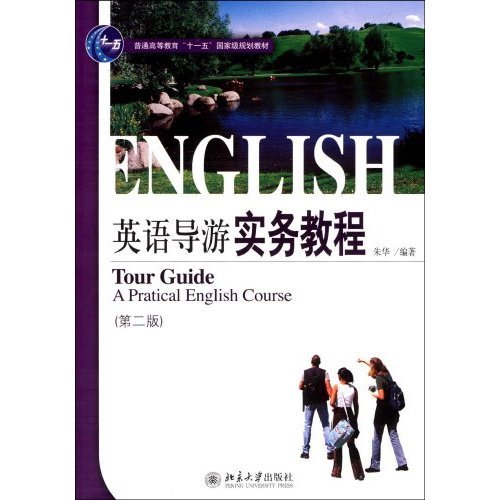 英语导游实务教程(第二版)