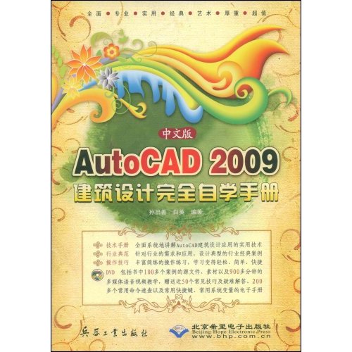 CX5603 中文版AutoCAD2009建筑设计完全自学手册