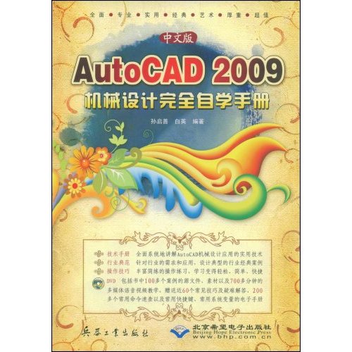 CX5602中文版AutoCAD2009机械设计完全自学手册