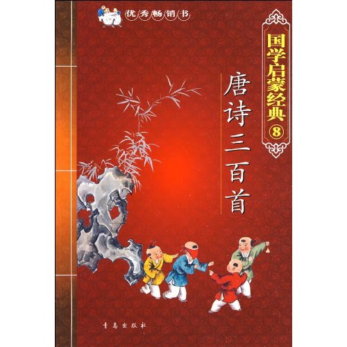 唐诗三百首-国学启蒙经典8