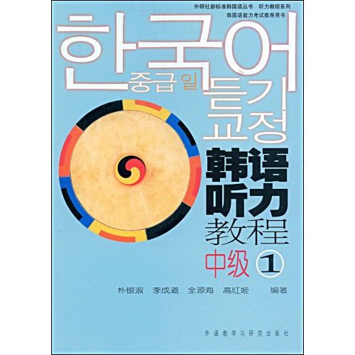 韩语听力教程-中级1-中级1-(含2张CD光盘)