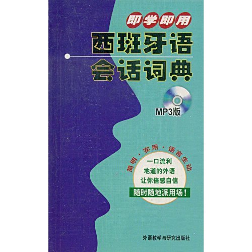 即学即用西班牙语会话词典-(含MP3光盘1张)