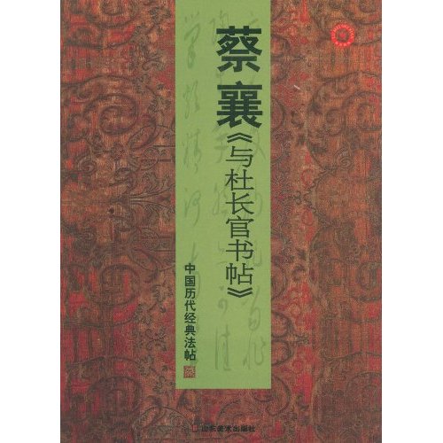 B中国历代经典法帖-蔡襄杜长官书帖