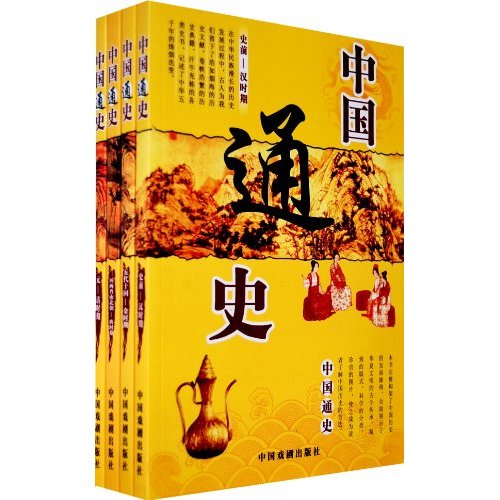 中国通史-全套四册