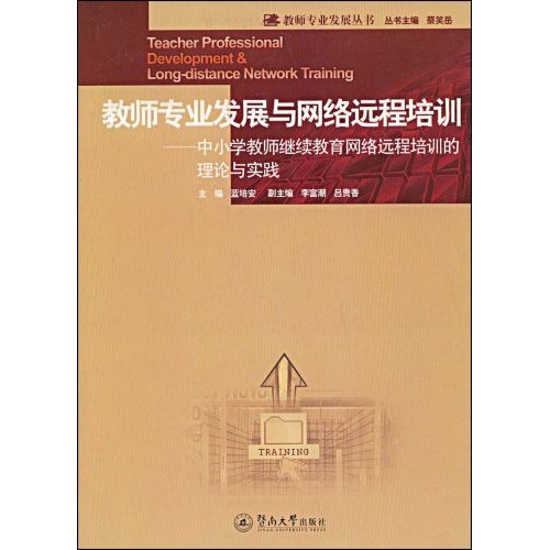 教师专业发展与网络远程培训:中小学教师继续教育网络远程培训的理论与实践