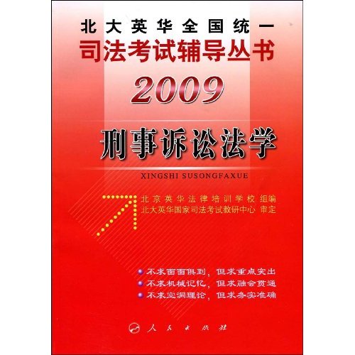 2009刑事诉讼法学