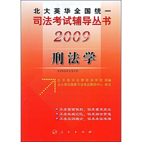 2009刑法学