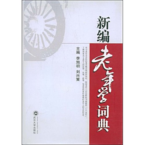新编老年学词典(2009/2)