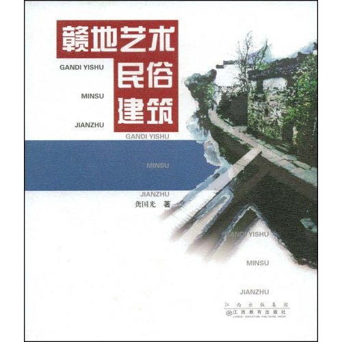 赣地艺术 民俗 建筑(2008/3)