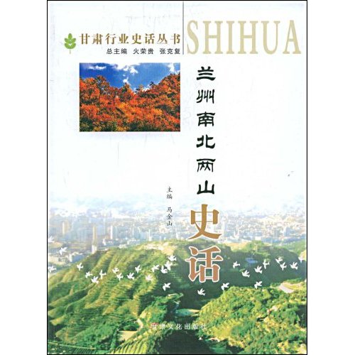 兰州南北两山史话 甘肃行业史话丛书(2008/3)