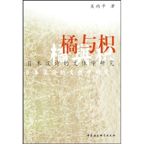 橘与积:日本汉诗的文体学研究