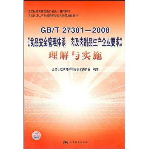 GB/T 27301―2008-《食品安全管理体系肉及肉制品生产企业要求》理解与实施