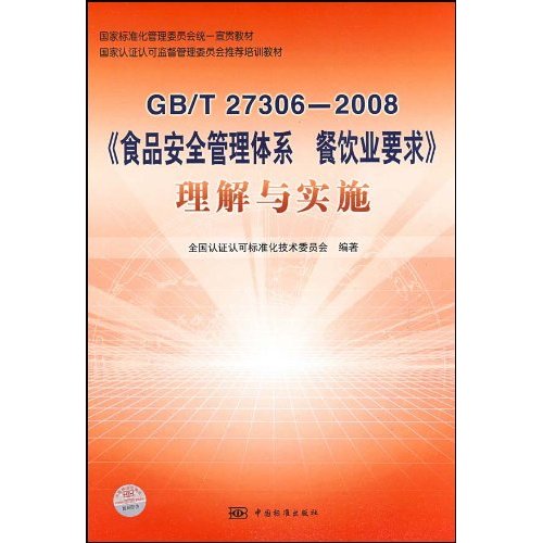 GB/T 27306－2008-《食品安全管理体系 餐饮业要求》理解与实施