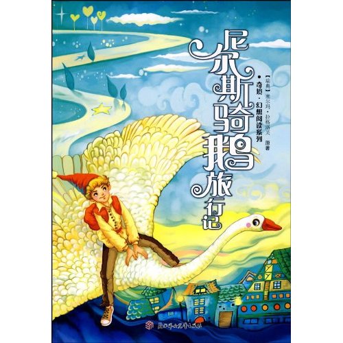 尼尔斯骑鹅旅行记